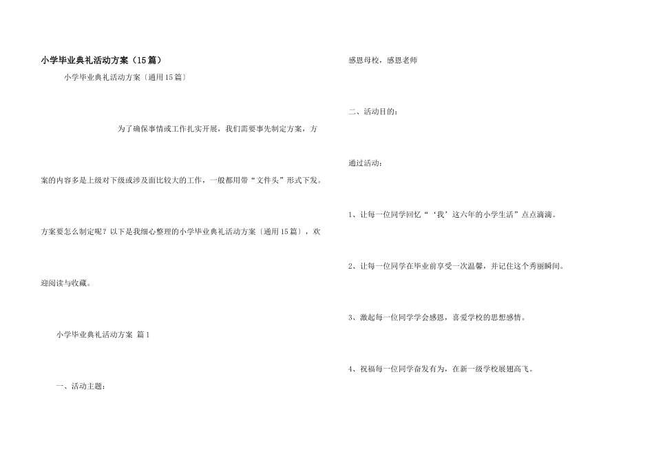 小学毕业典礼活动方案（15篇）_第1页