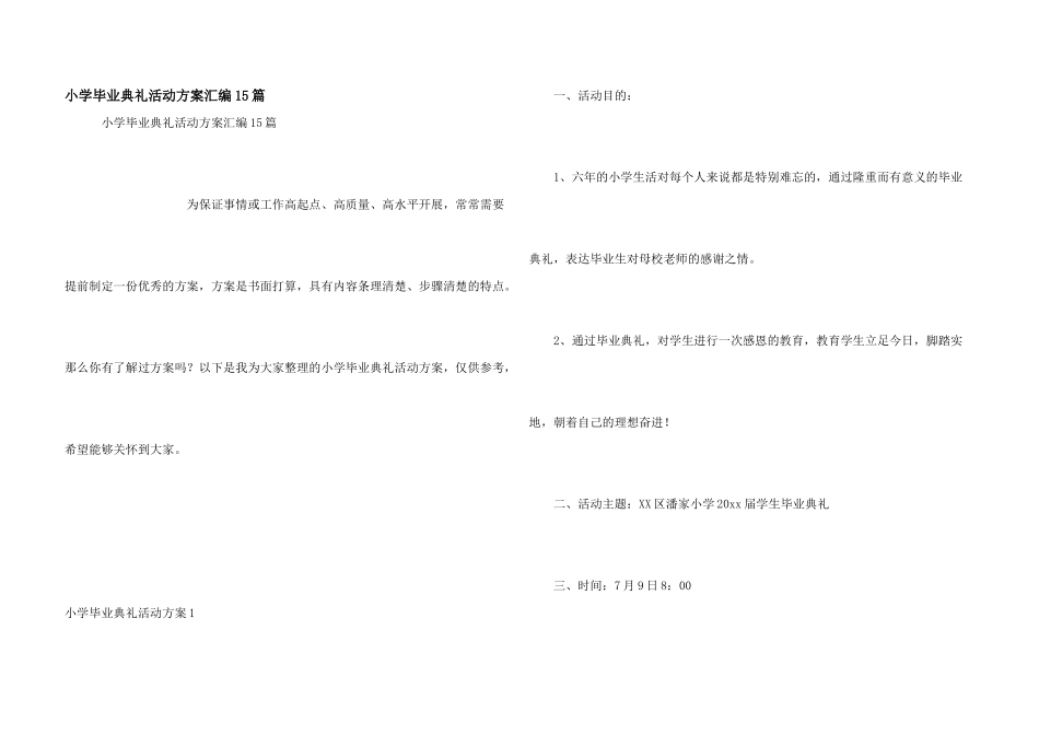 小学毕业典礼活动方案汇编15篇_第1页