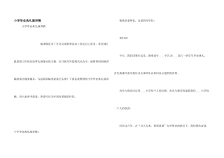 小学毕业典礼演讲稿