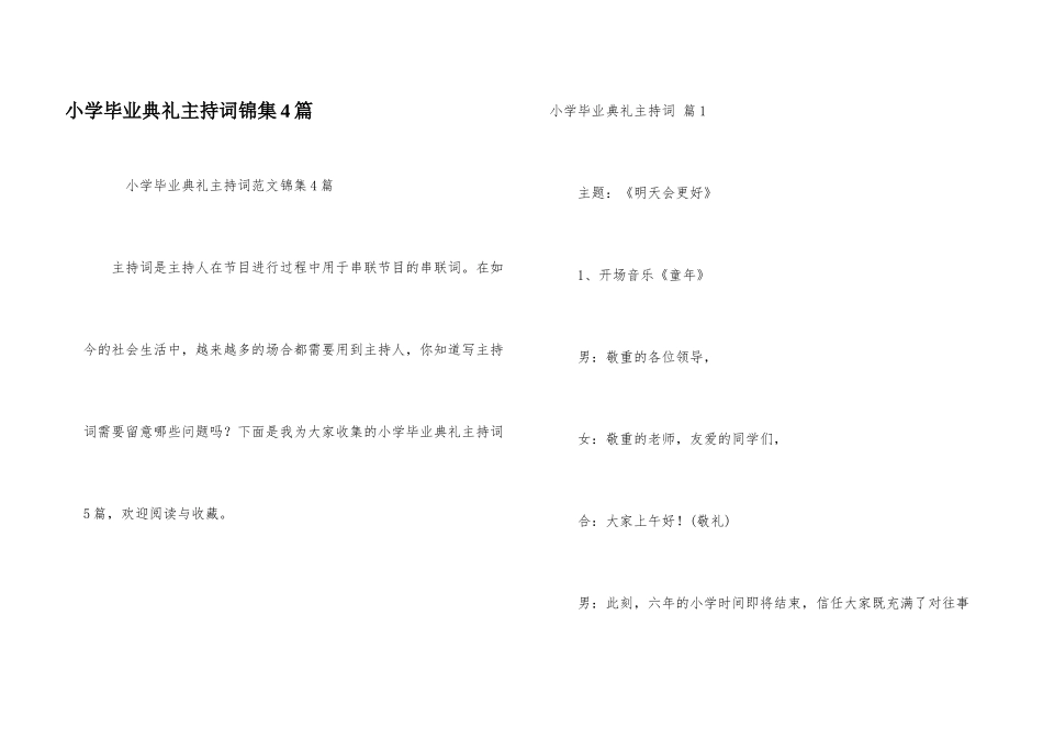 小学毕业典礼主持词锦集4篇_第1页