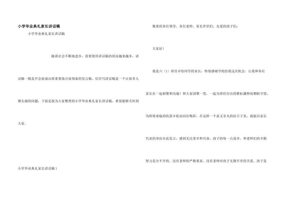 小学毕业典礼家长讲话稿_第1页