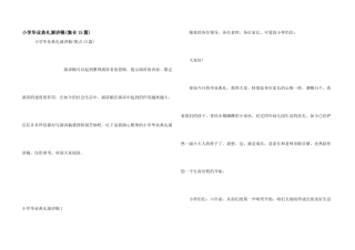 小学毕业典礼演讲稿(集合15篇)