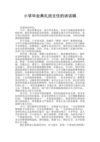 小学毕业典礼班主任的讲话稿