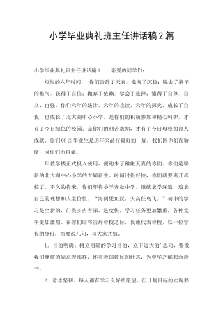 小学毕业典礼班主任讲话稿2篇