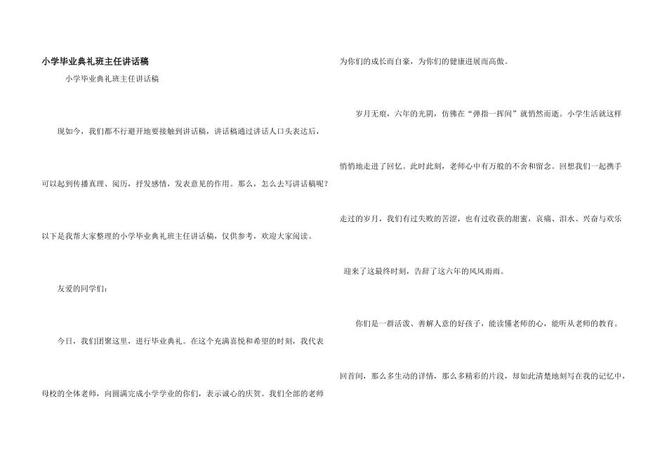 小学毕业典礼班主任讲话稿_第1页