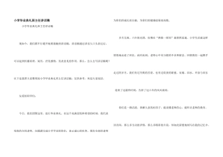 小学毕业典礼班主任讲话稿