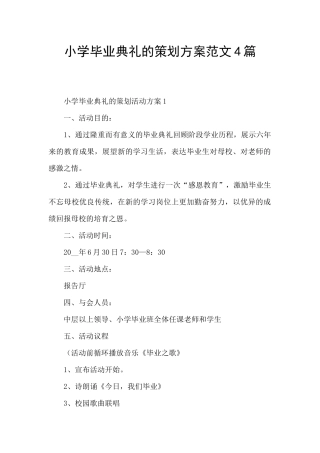 小学毕业典礼的策划方案范文4篇