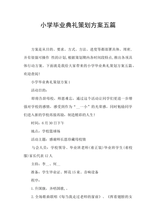 小学毕业典礼策划方案五篇