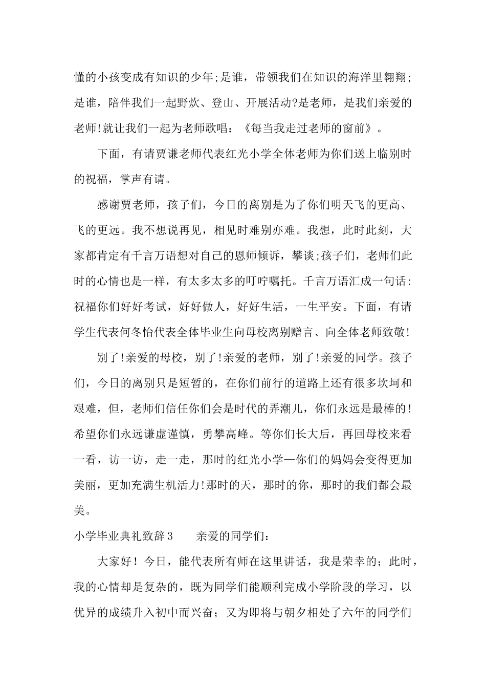 小学毕业典礼致辞15篇_第3页