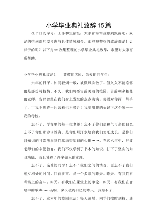 小学毕业典礼致辞15篇