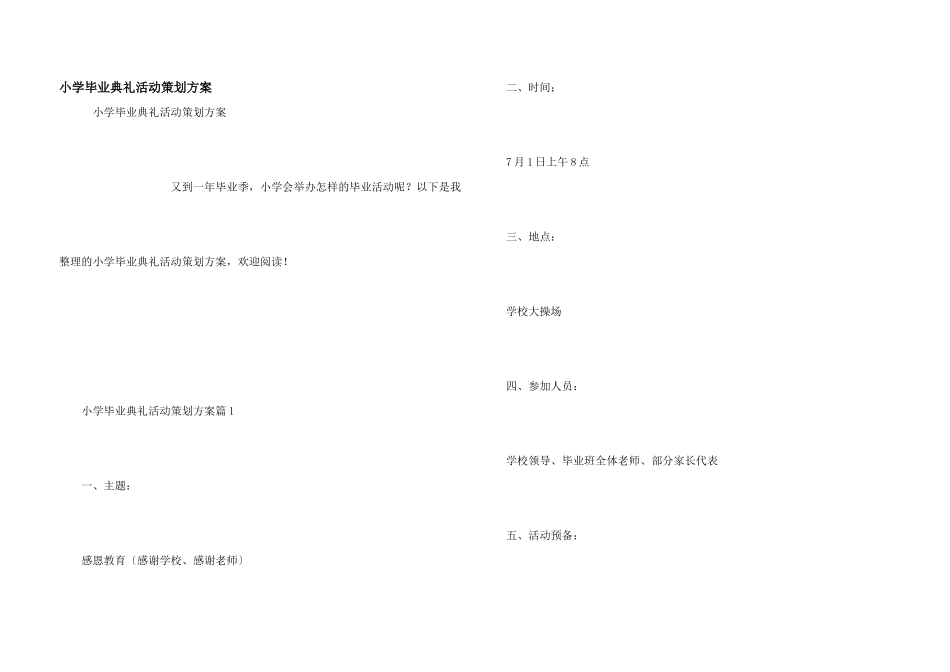 小学毕业典礼活动策划方案_第1页