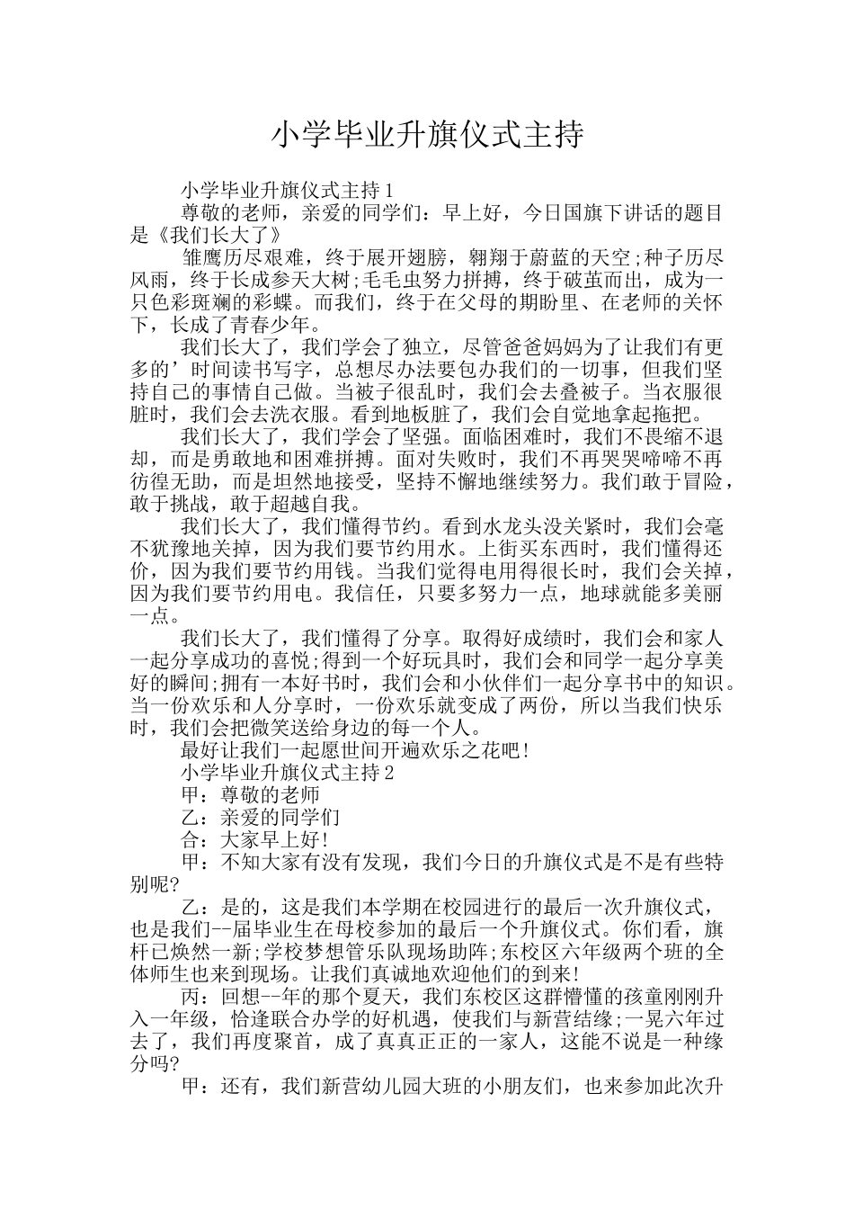 小学毕业升旗仪式主持_第1页