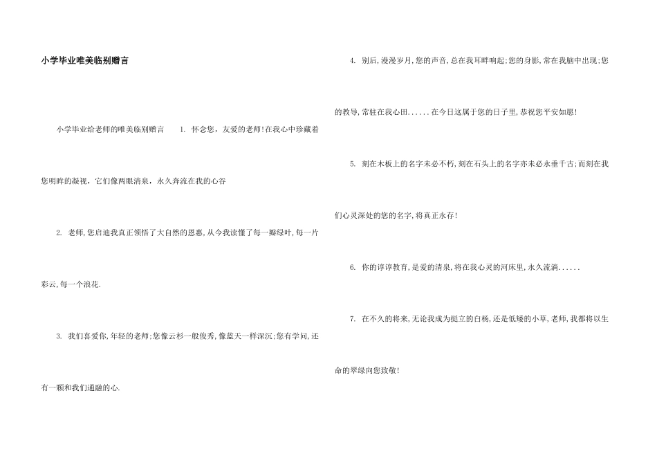 小学毕业唯美临别赠言_第1页