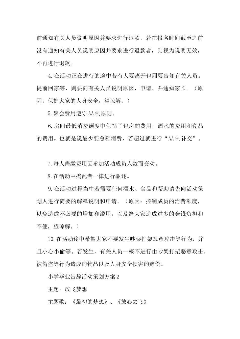 小学毕业告别活动策划方案五篇_第2页