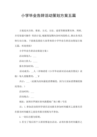 小学毕业告别活动策划方案五篇