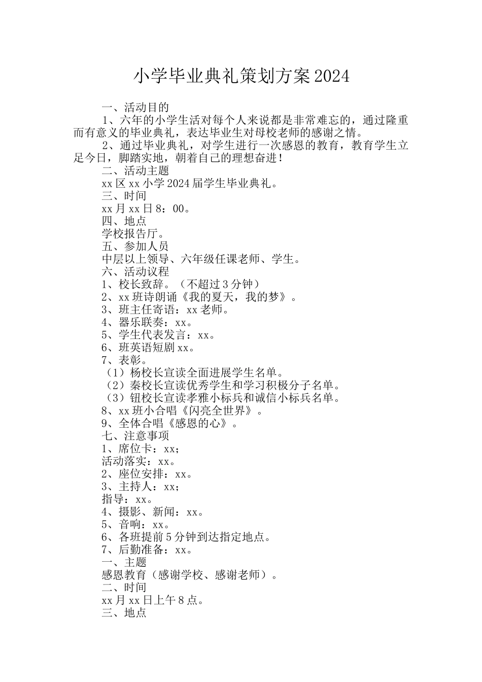 小学毕业典礼策划方案2024_第1页