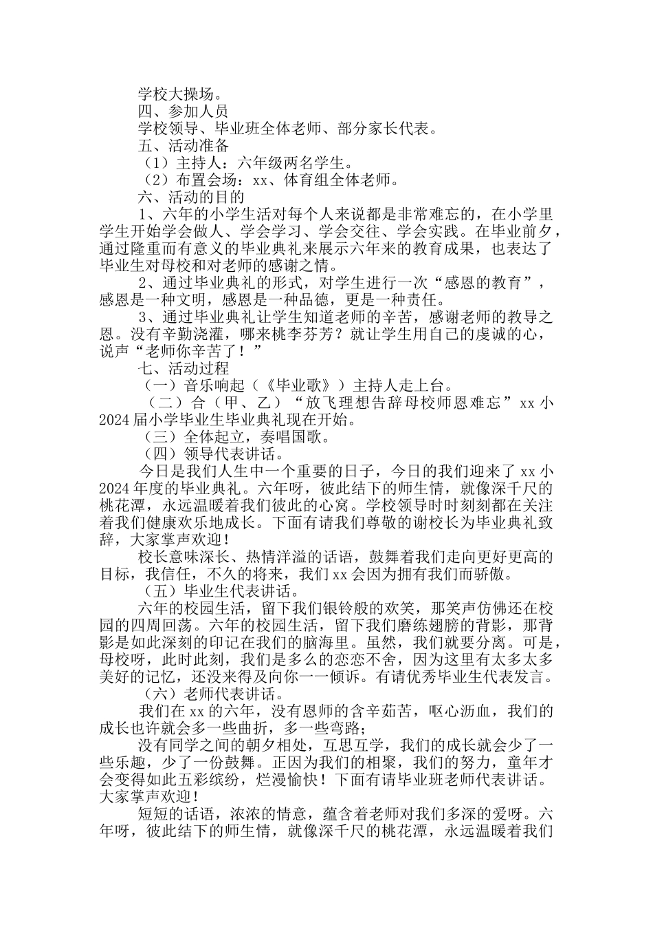 小学毕业典礼策划方案2024_第2页