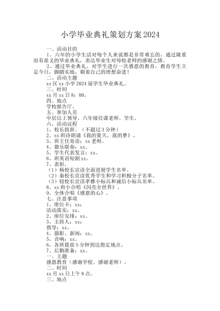 小学毕业典礼策划方案2024