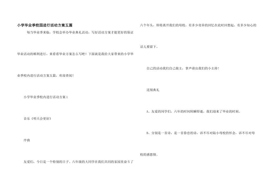 小学毕业季校园举行活动方案五篇_第1页