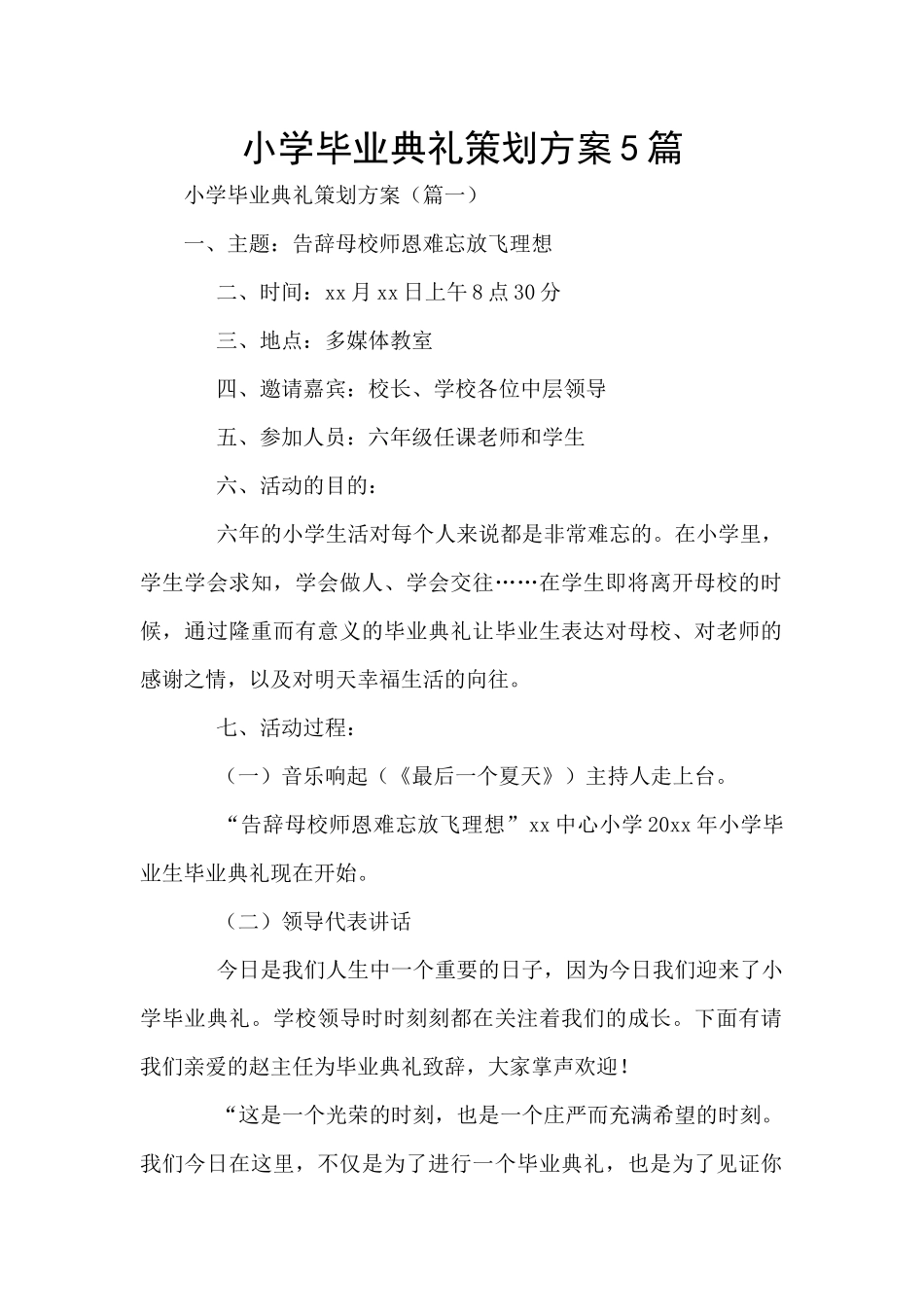 小学毕业典礼策划方案5篇_第1页