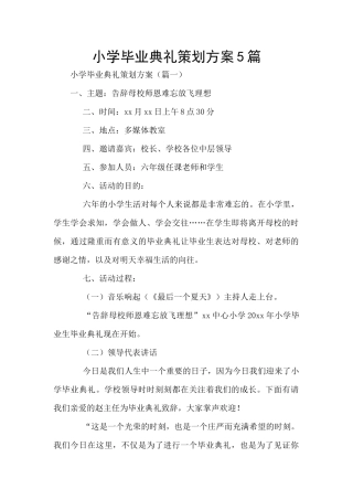 小学毕业典礼策划方案5篇