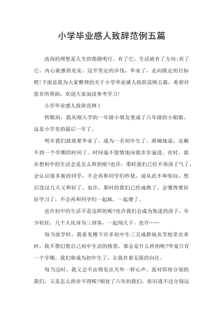 小学毕业感人致辞范例五篇