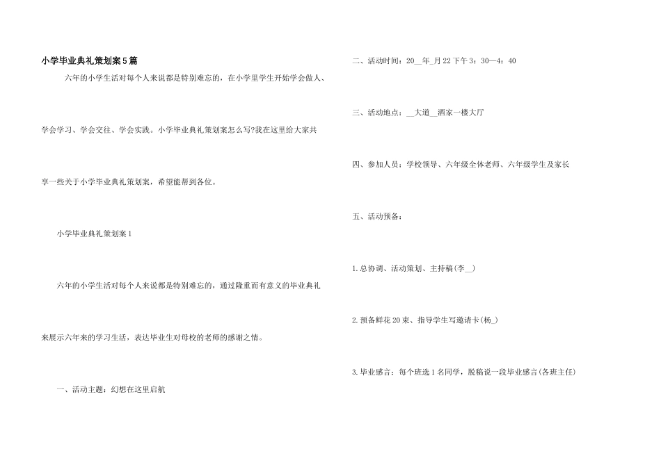 小学毕业典礼策划案5篇_第1页
