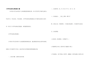 小学毕业典礼策划案5篇