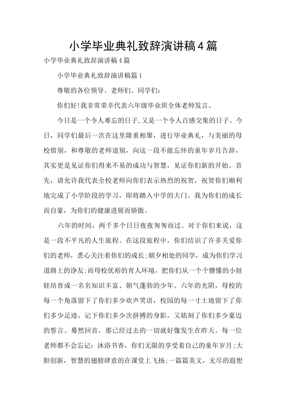 小学毕业典礼致辞演讲稿4篇_第1页