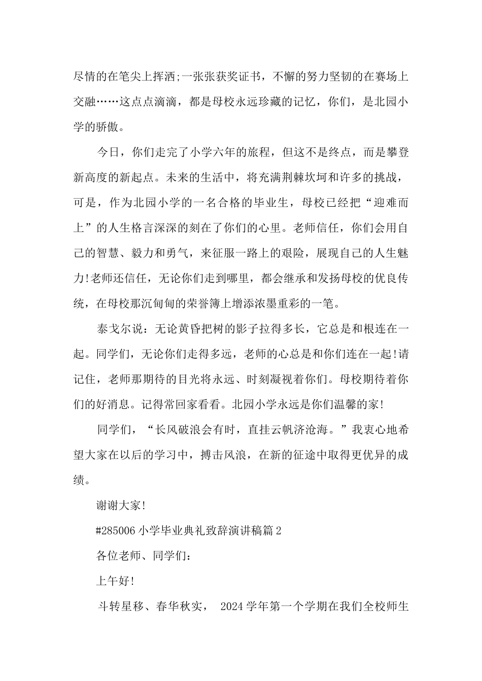 小学毕业典礼致辞演讲稿4篇_第2页