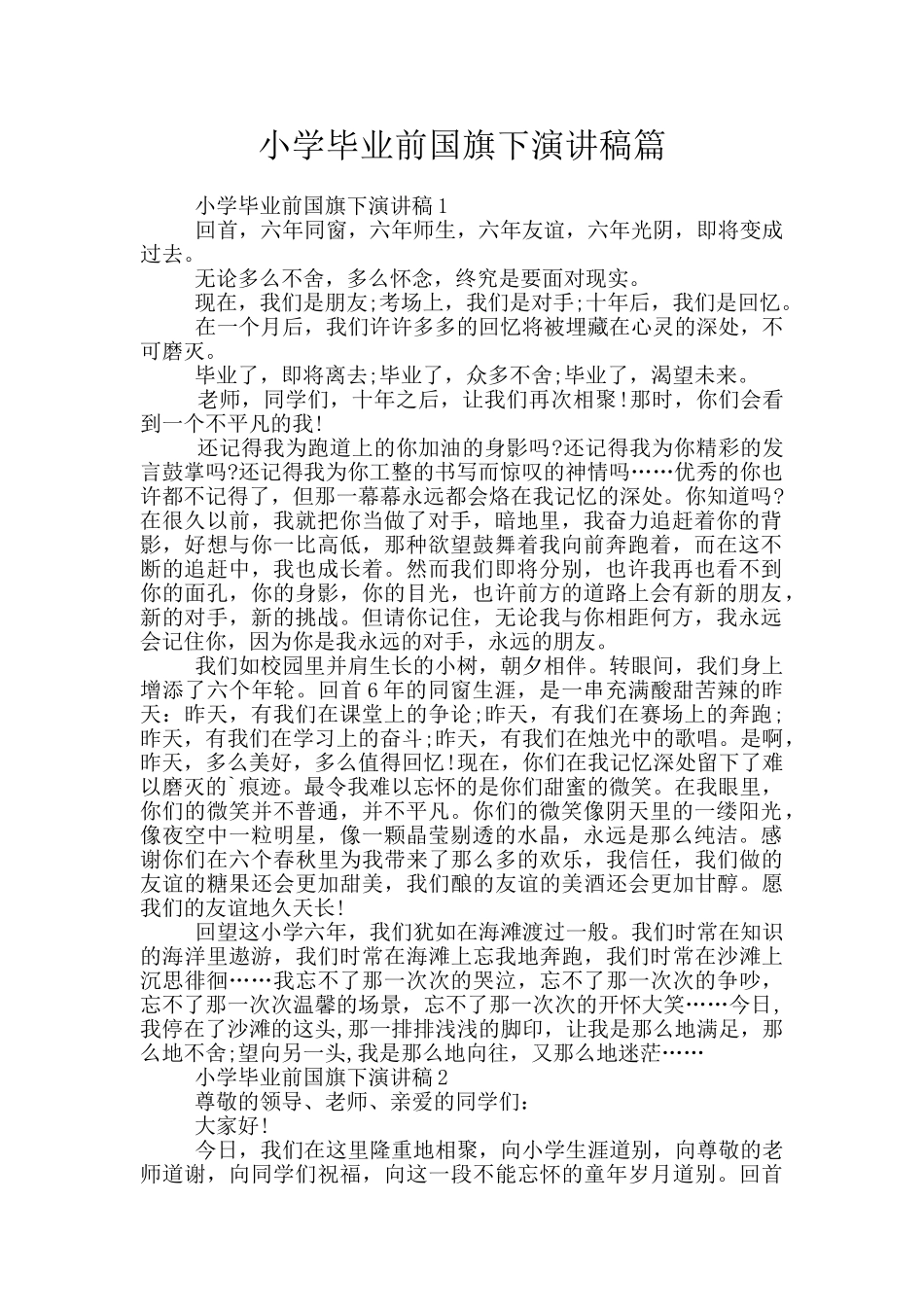 小学毕业前国旗下演讲稿篇_第1页
