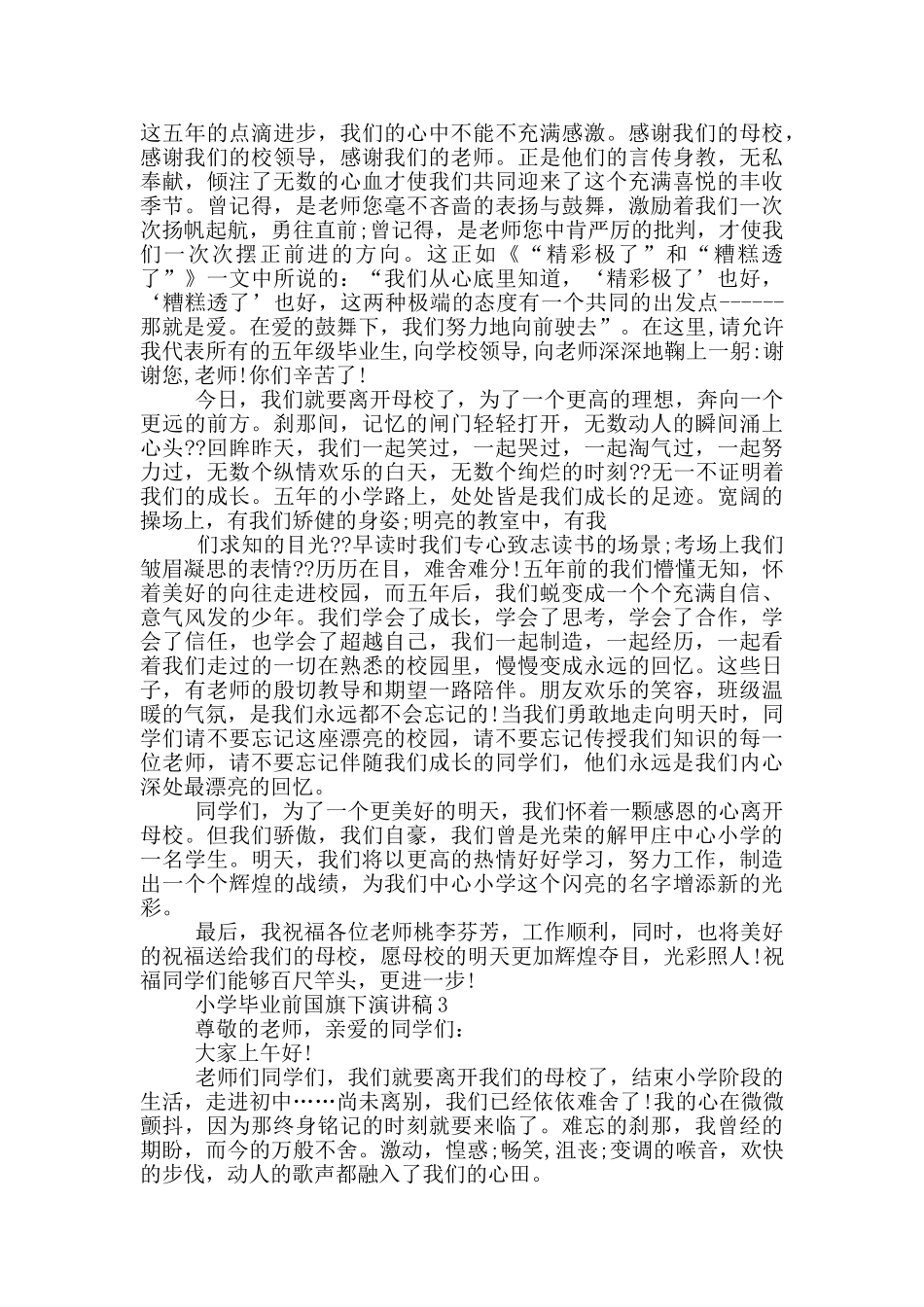 小学毕业前国旗下演讲稿篇_第2页