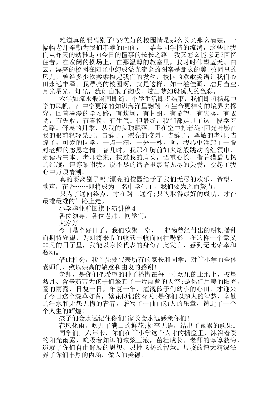 小学毕业前国旗下演讲稿篇_第3页