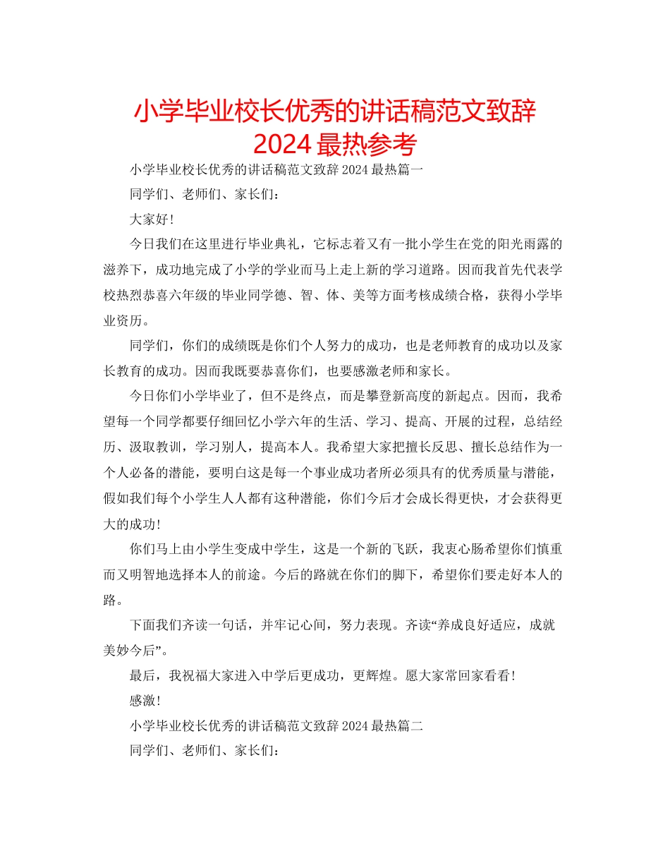 小学毕业校长优秀的讲话稿范文致辞最热参考_第1页