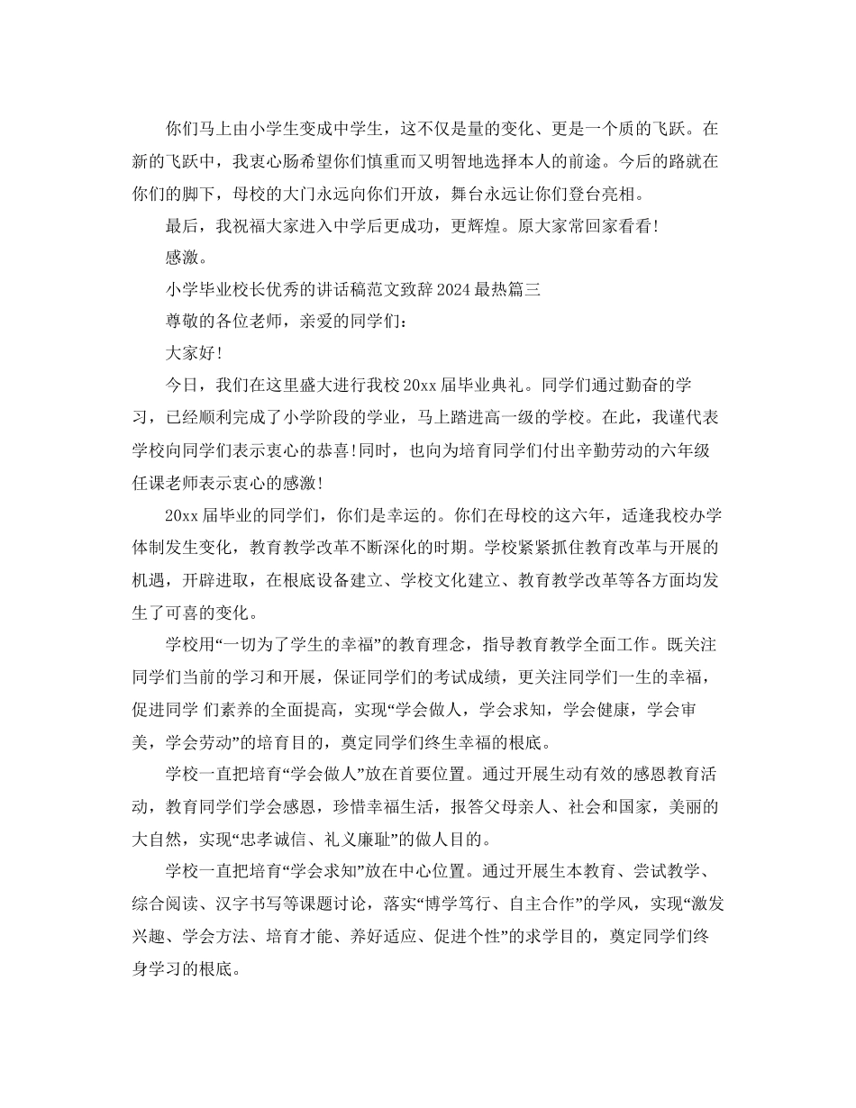小学毕业校长优秀的讲话稿范文致辞最热参考_第3页