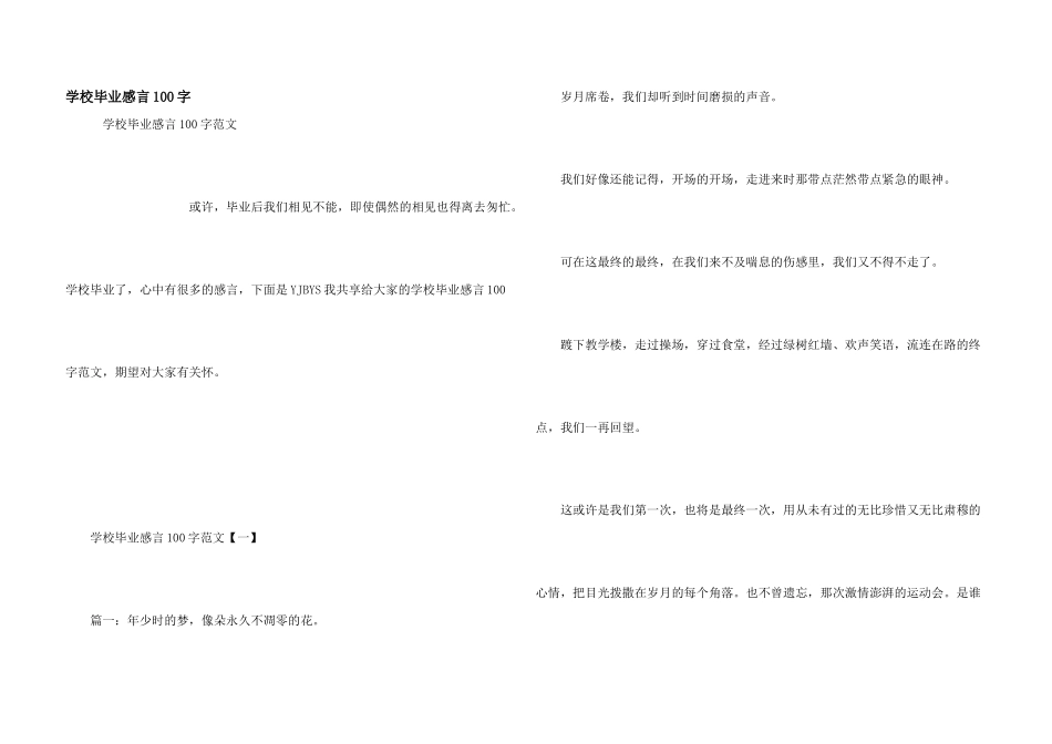 小学毕业感言100字_第1页