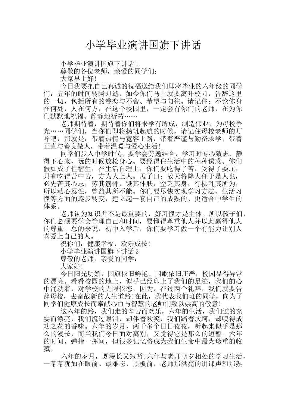 小学毕业演讲国旗下讲话_第1页