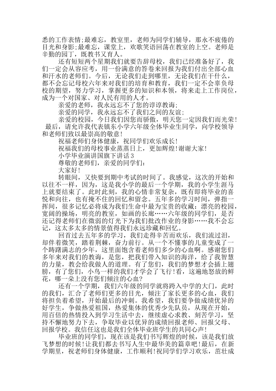 小学毕业演讲国旗下讲话_第2页