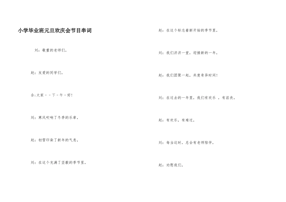 小学毕业班元旦欢庆会节目串词_第1页