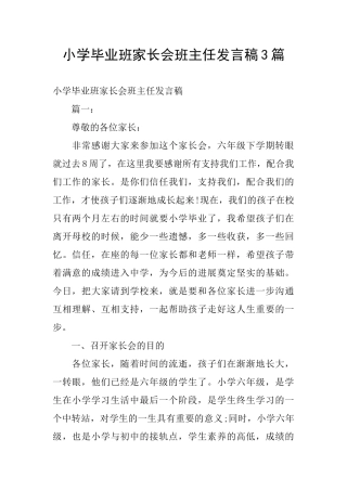 小学毕业班家长会班主任发言稿3篇