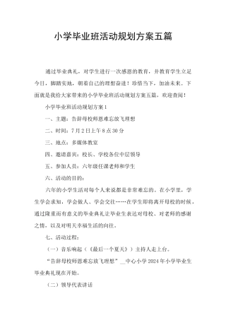 小学毕业班活动规划方案五篇