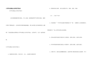 小学毕业晚会主持词开场白