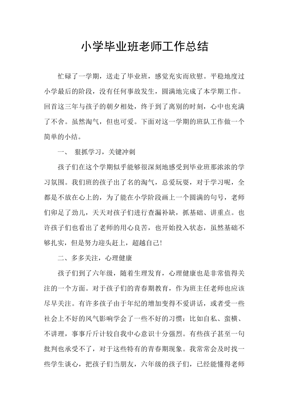 小学毕业班教师工作总结_第1页