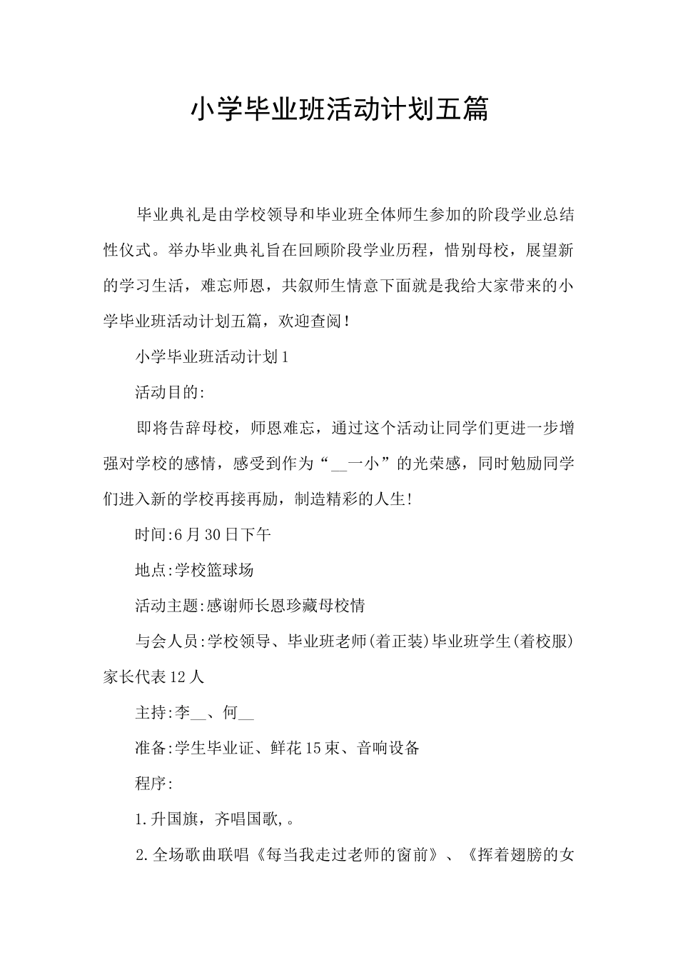 小学毕业班活动计划五篇_第1页