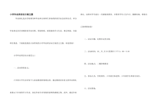 小学毕业班活动方案五篇