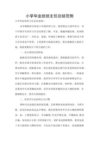 小学毕业班班主任总结范例