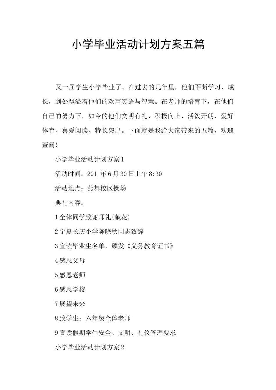 小学毕业活动计划方案五篇_第1页