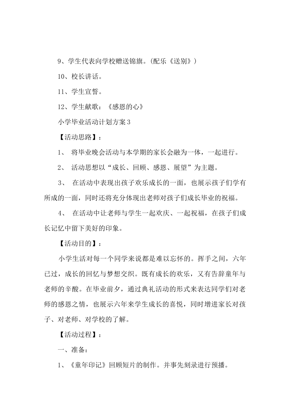 小学毕业活动计划方案五篇_第3页