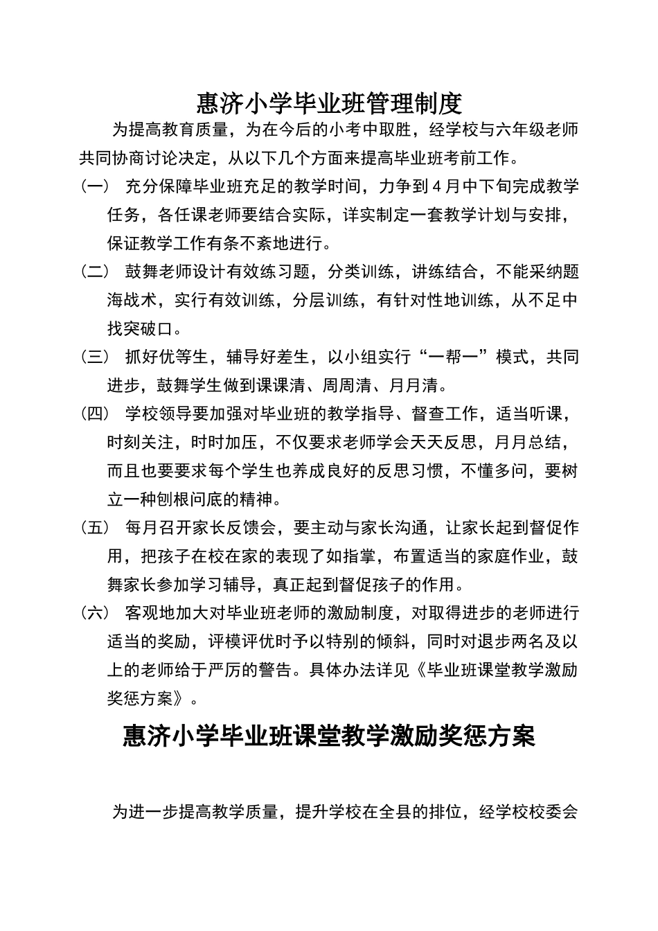 小学毕业班管理制度_第1页