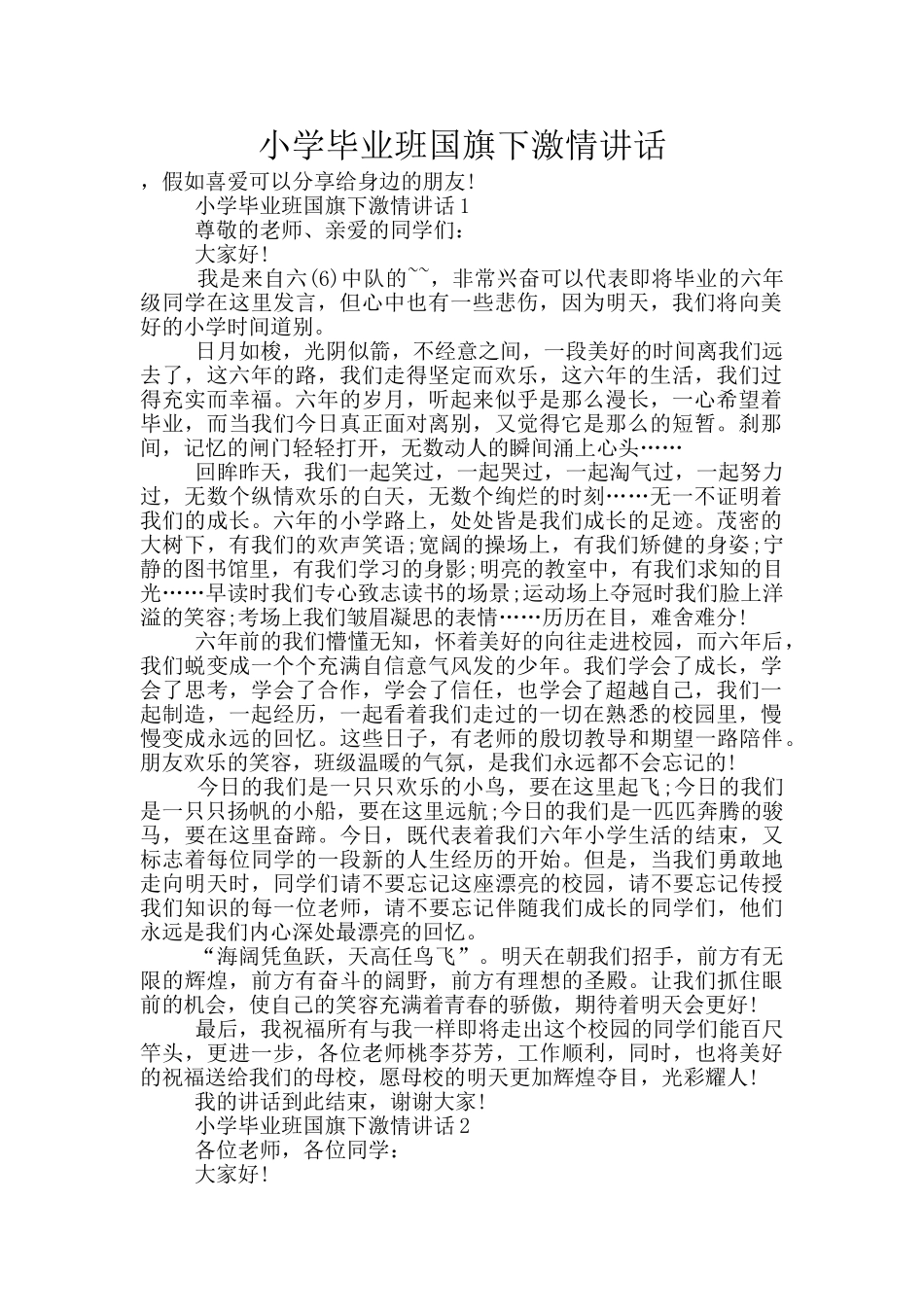 小学毕业班国旗下激情讲话_第1页